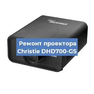 Замена проектора Christie DHD700-GS в Москве